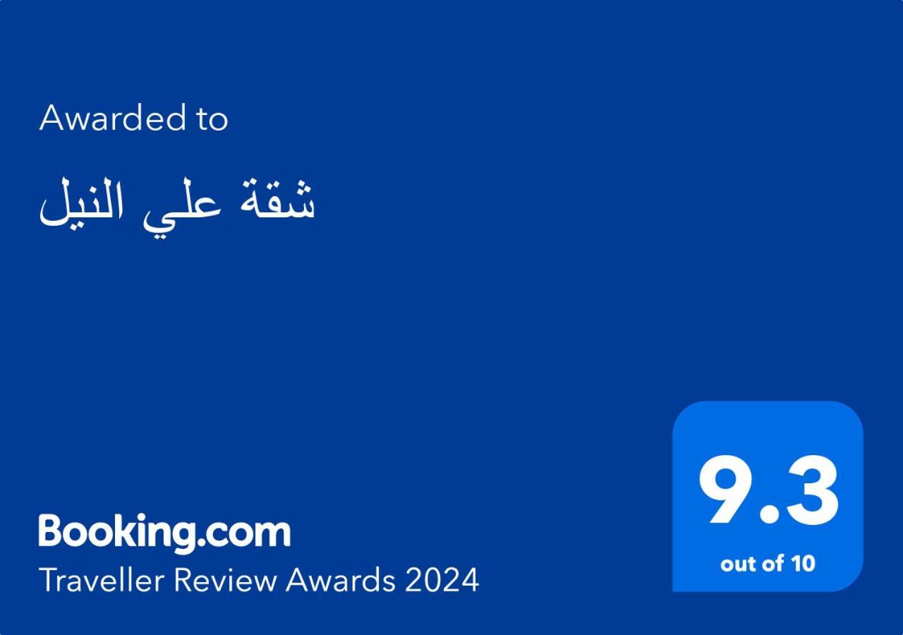 علي النيل Apartment *
